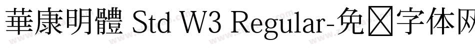 華康明體 Std W3 Regular字体转换